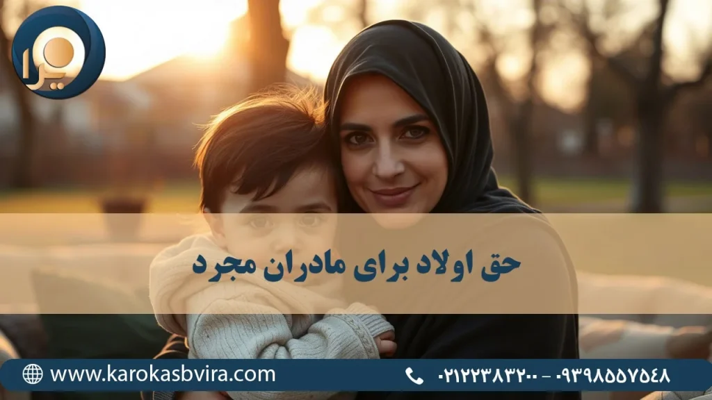 حق اولاد برای زنان مطلقه و مادران مجرد [شرایط و روش تقاضا + مدارک لازم]