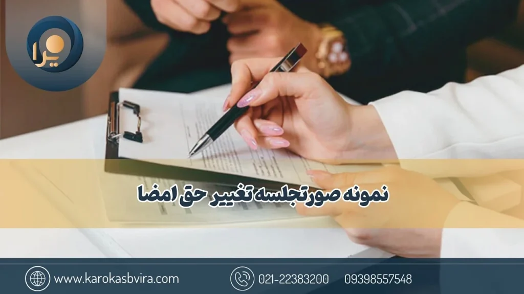 نمونه صورتجلسه تغییر حق امضا
