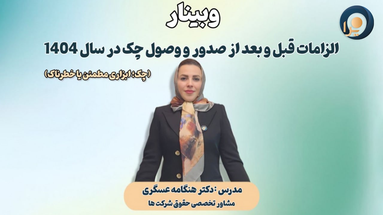 وبینار الزامات قبل و بعد از صدور و وصول چک در سال 1404 وبینار الزامات قبل و بعد از صدور و وصول چک در سال 1404