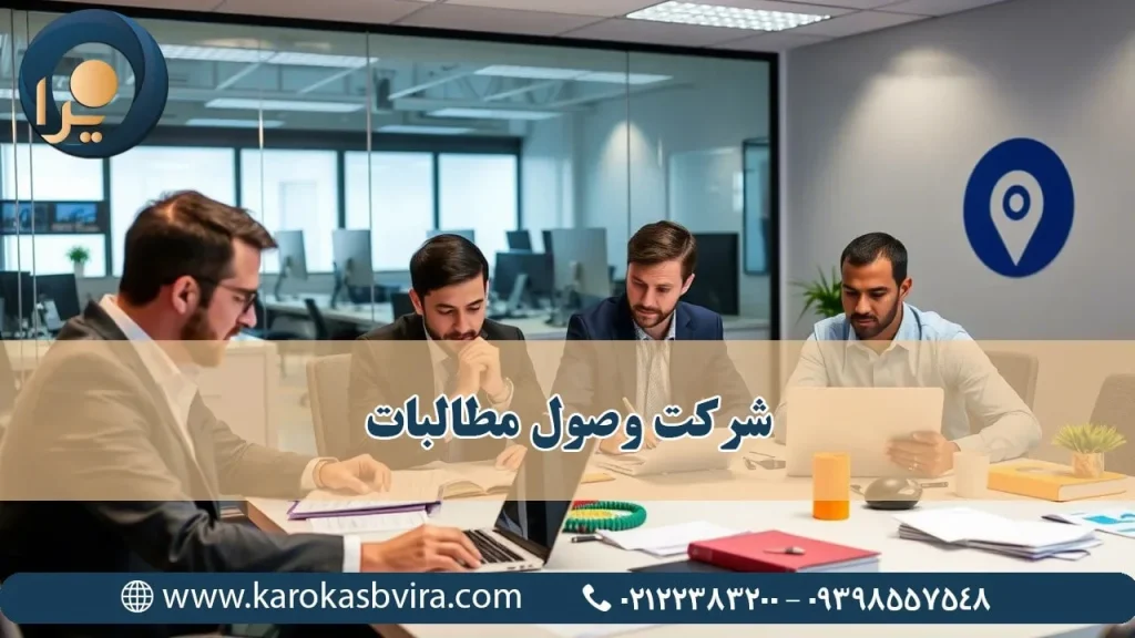 شرکت وصول مطالبات | خدمات تخصصی و آموزش حرفه‌ای