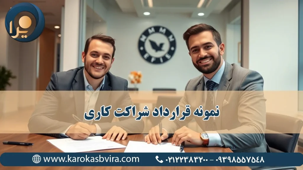 نمونه قرارداد شراکت کاری; مراحل تنظیم + شرح کامل اشتباهات رایج