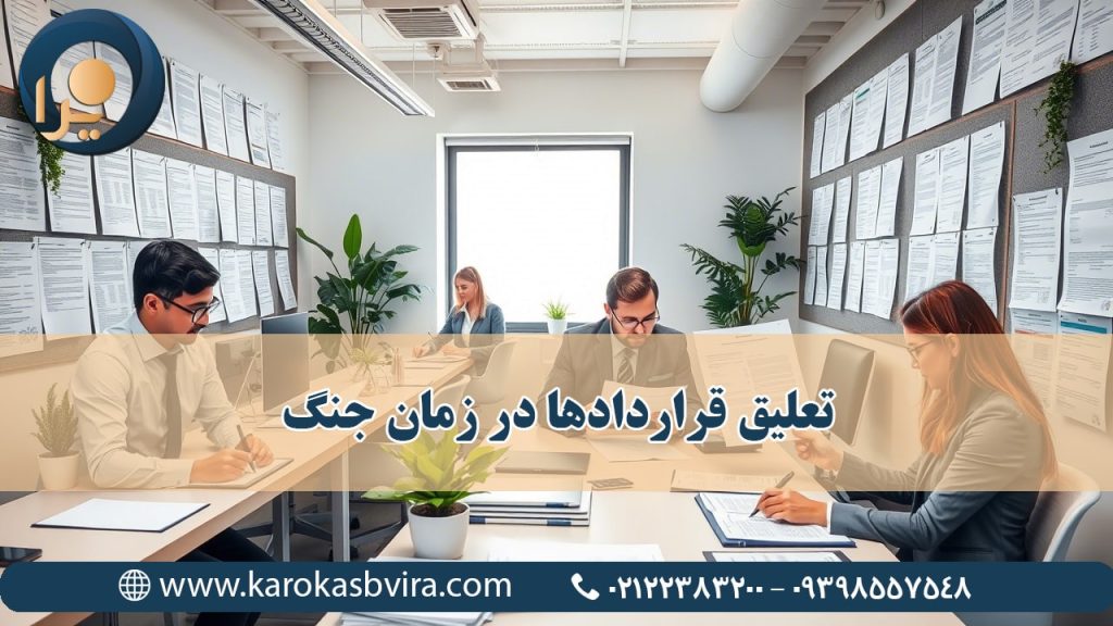 تعلیق قراردادها در زمان جنگ؛ راهکارهای پیشگیری از بحران