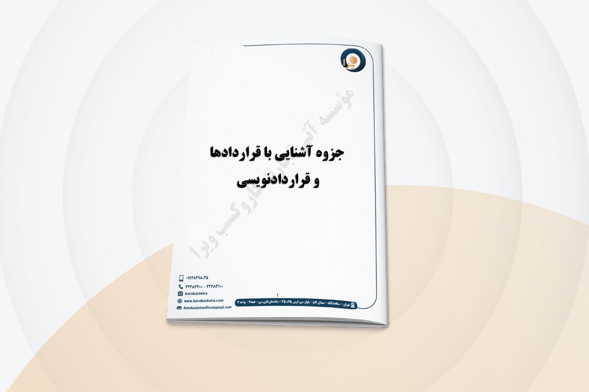 جزوه آشنایی با قراردادها و قراردادنویسی جزوه آشنایی با قراردادها و قراردادنویسی
