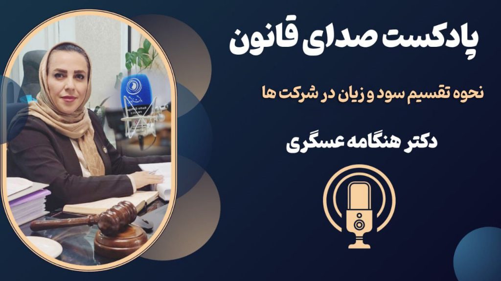 نحوه تقسیم سود و زیان در شرکت‌های با مسئولیت محدود
