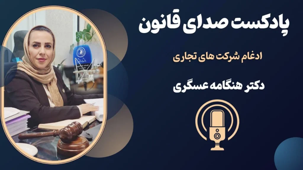 ادغام شرکت های تجاری + پادکست