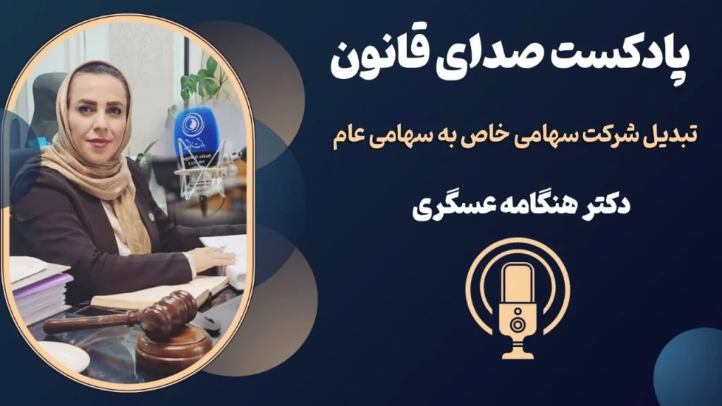 پادکست شرایط تبدیل شرکت سهامی خاص به سهامی عام