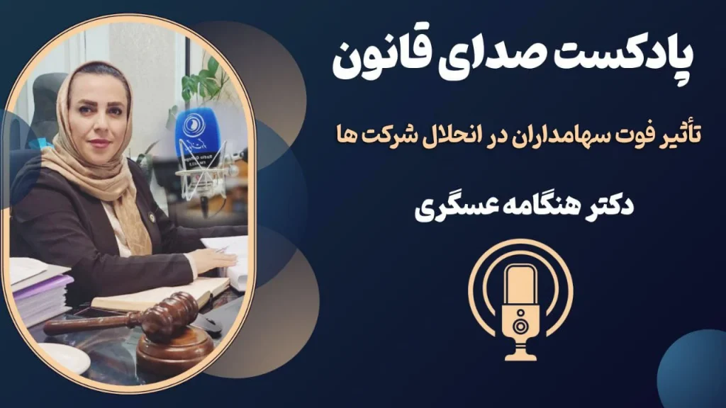 تاثیر فوت سهامداران در انحلال شرکت ها + پادکست