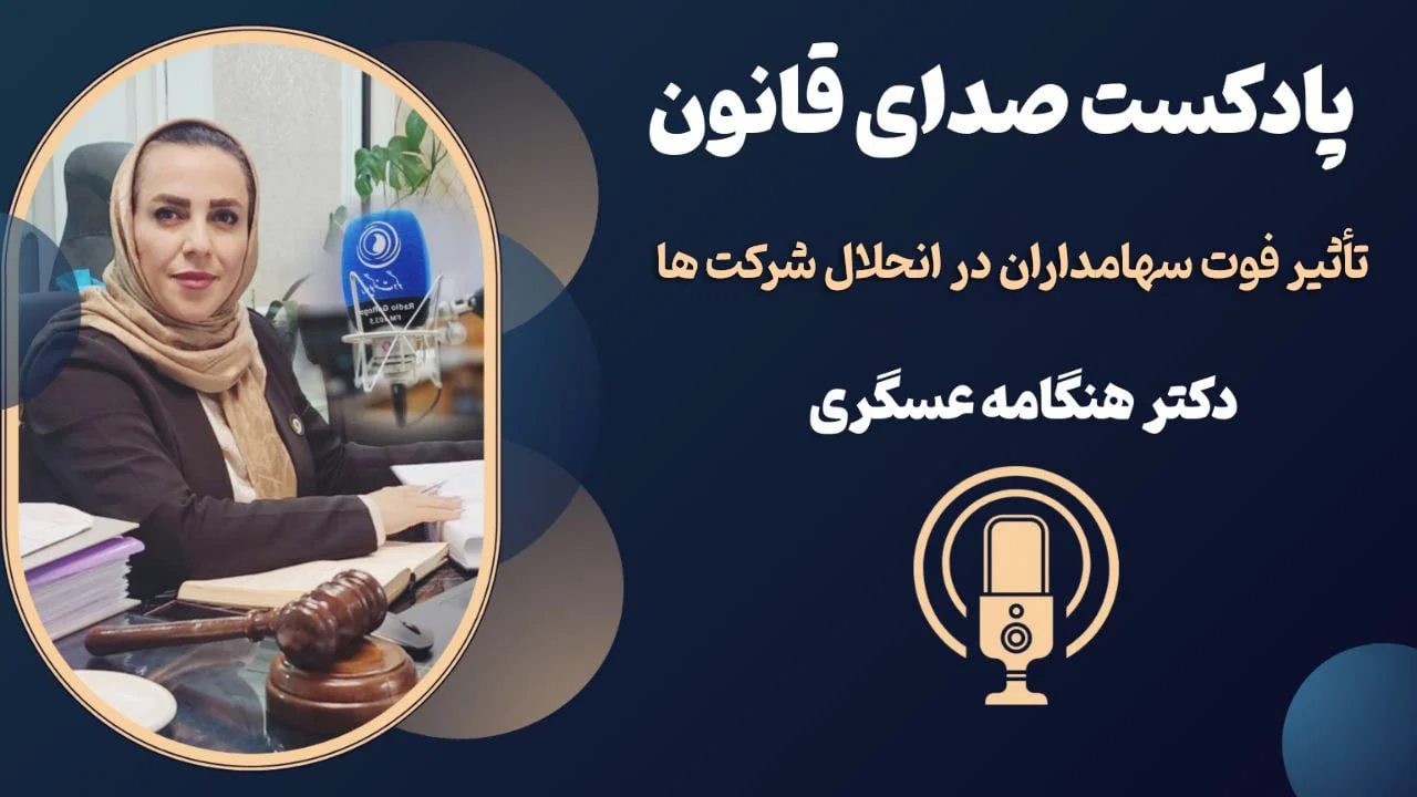 تاثیر فوت سهامداران در انحلال شرکت ها + پادکست