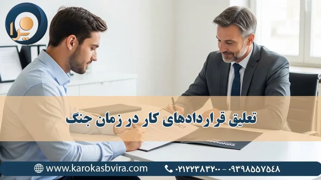 تعلیق قراردادهای کار در زمان جنگ