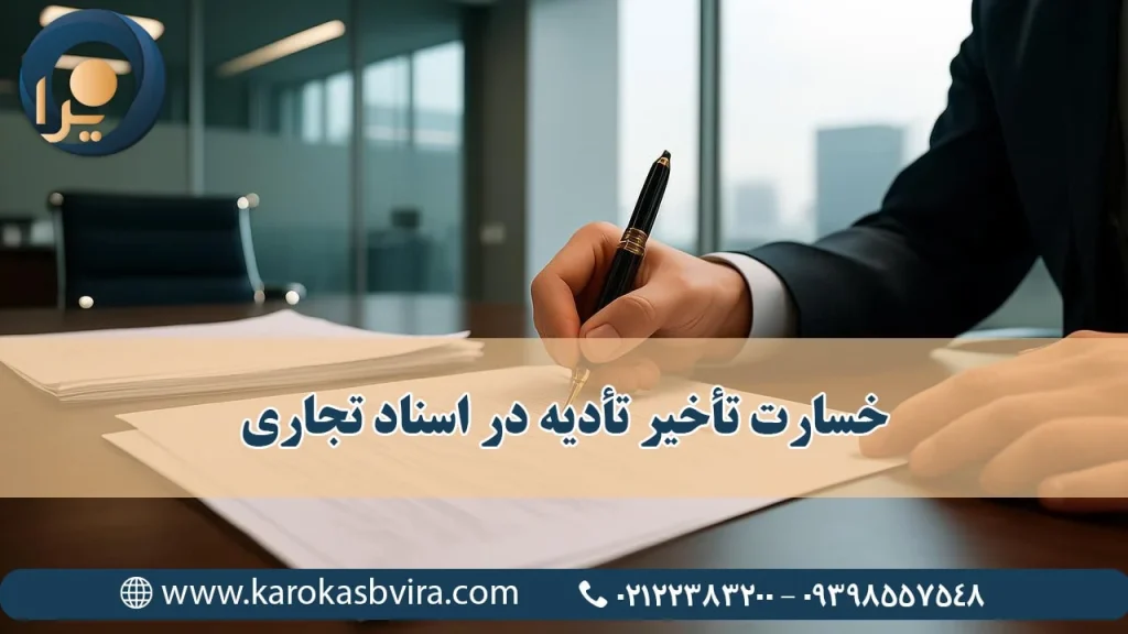 خسارت تأخیر تأدیه در اسناد تجاری