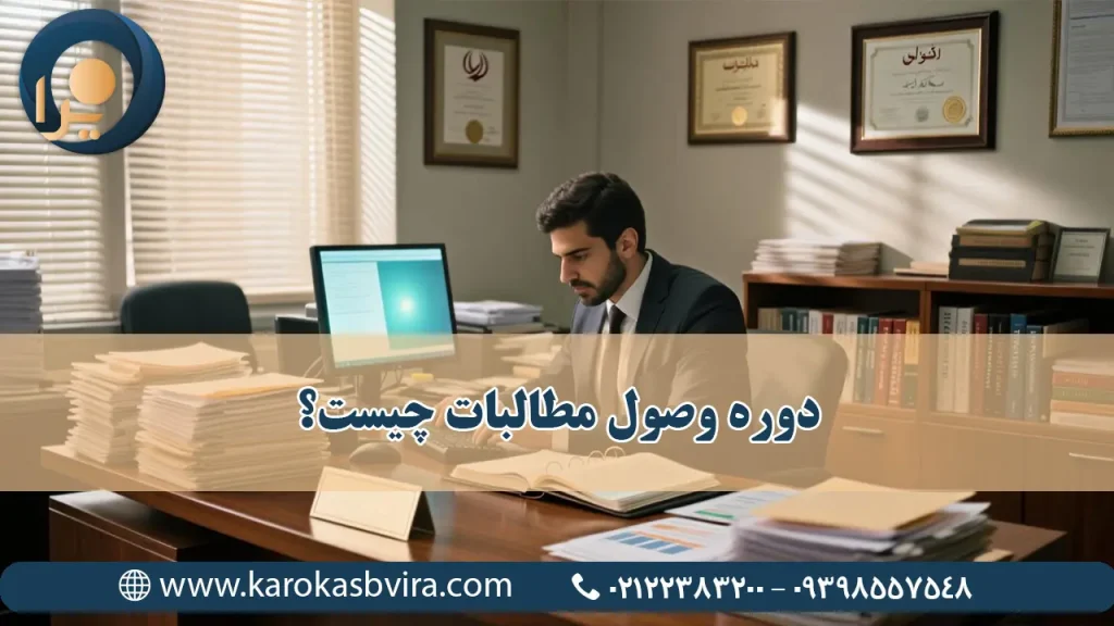 دوره وصول مطالبات چیست و چگونه محاسبه می‌شود؟ + فرمول و مثال