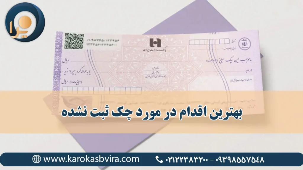 بهترین اقدام در مورد چک ثبت نشده