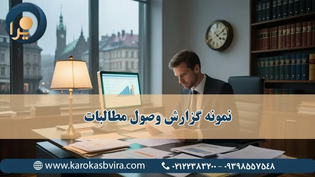 نمونه گزارش وصول مطالبات | راهنمای جامع برای شرکت‌ها و موسسات