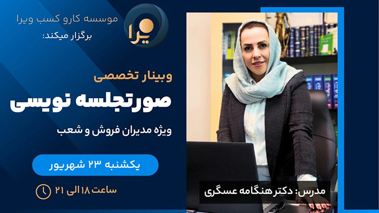 وبینار آموزش صورتجلسه نویسی ویژه مدیران فروش و شعب وبینار آموزش صورتجلسه نویسی ویژه مدیران فروش و شعب