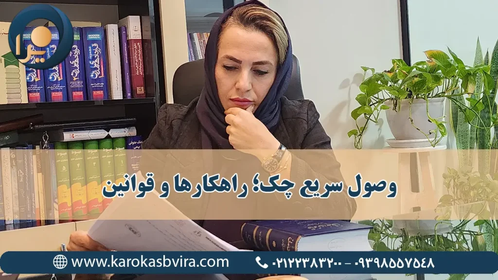 وصول سریع چک؛ راهکارها، قوانین و خدمات حرفه‌ای برای مدیران و شرکت‌ها