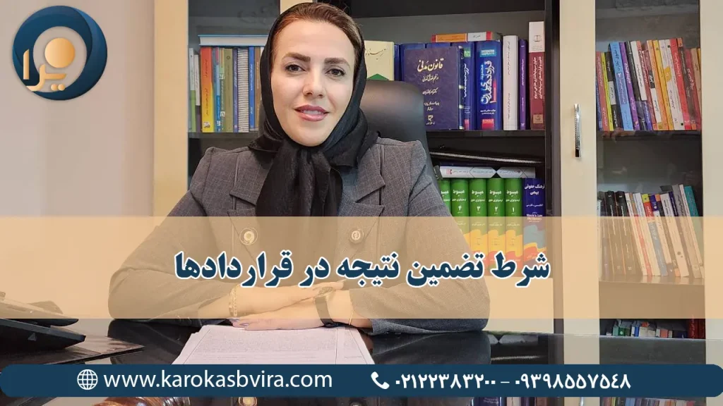 شرط تضمین نتیجه در قراردادها چیست؟ (شرط ضمان مطلق)