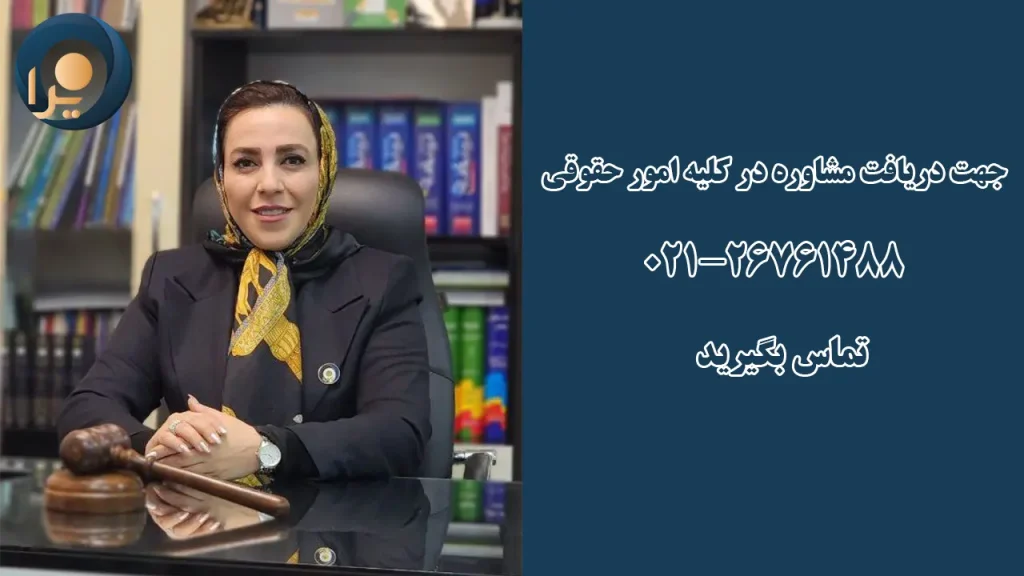 مشاوره حقوقی