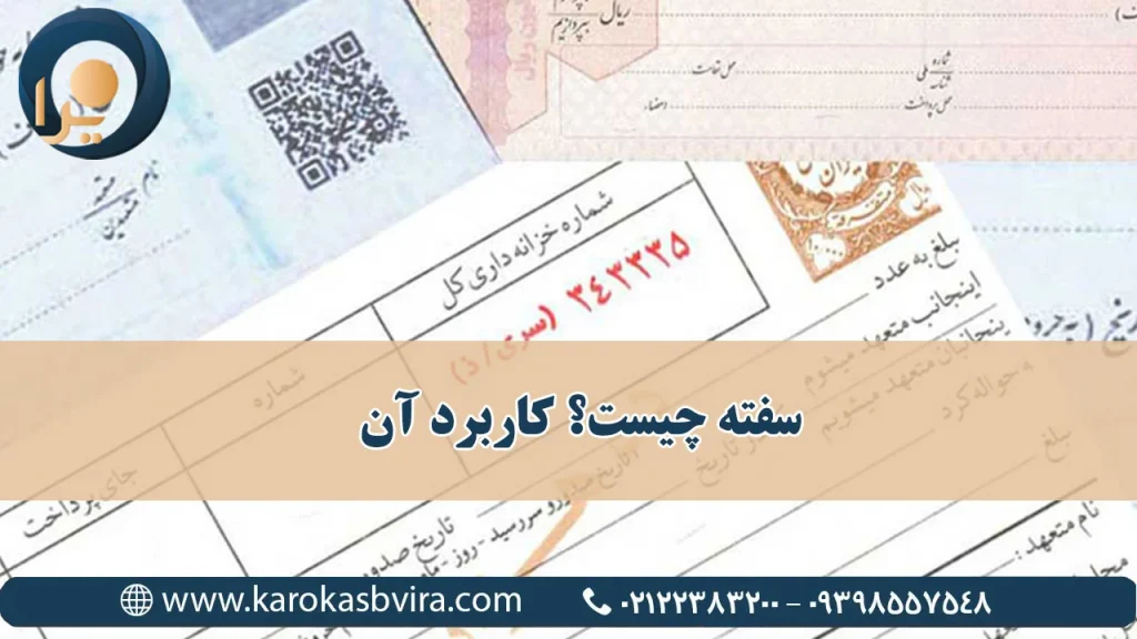 سفته چیست؟ انواع سفته و کاریردهای آن