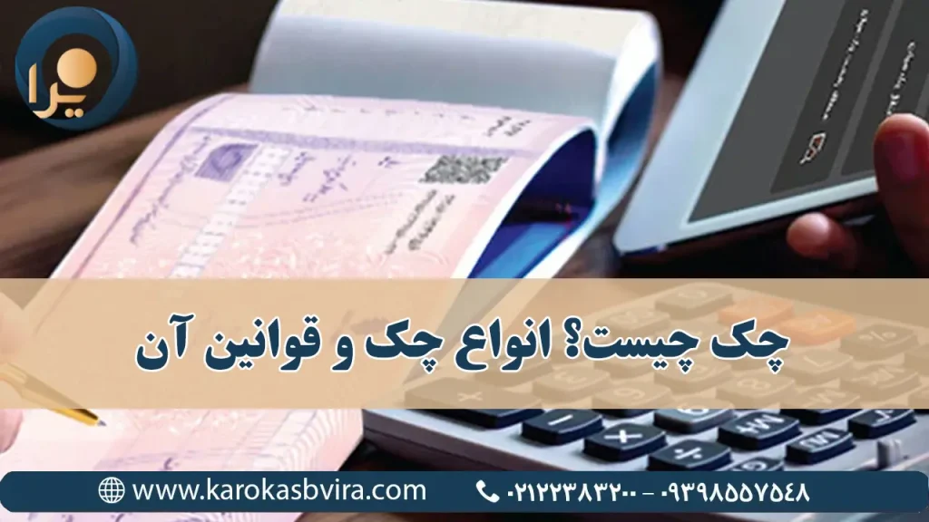چک چیست؟ انواع چک و قوانین آن