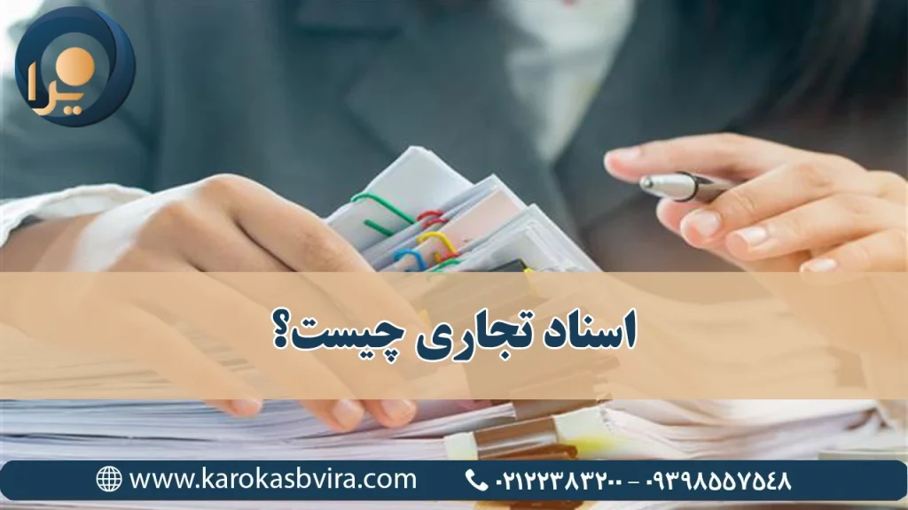 اسناد تجاری چیست؟