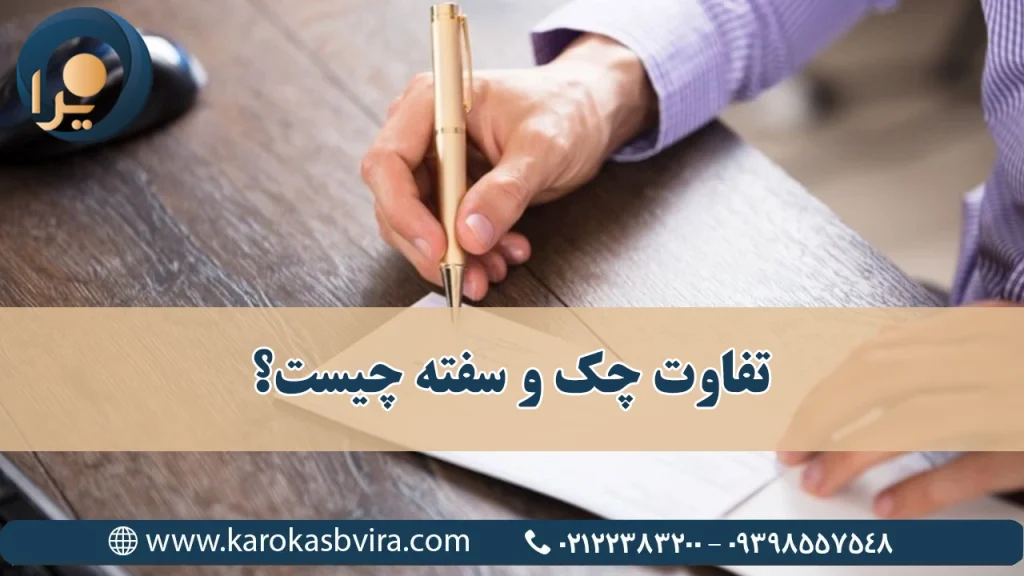 تفاوت چک و سفته چیست؟ کاربرد هر کدام چیست؟