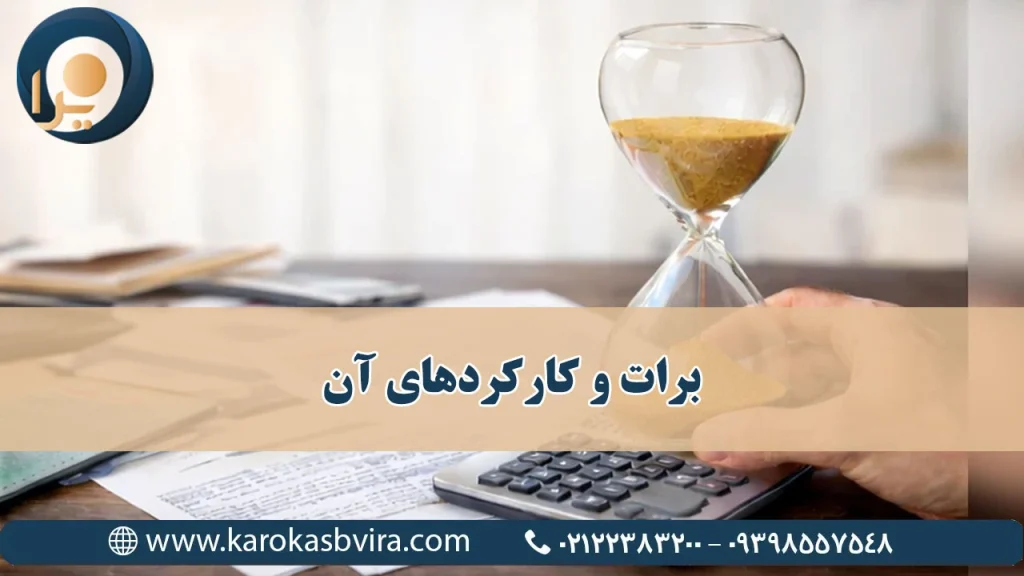 برات چیست