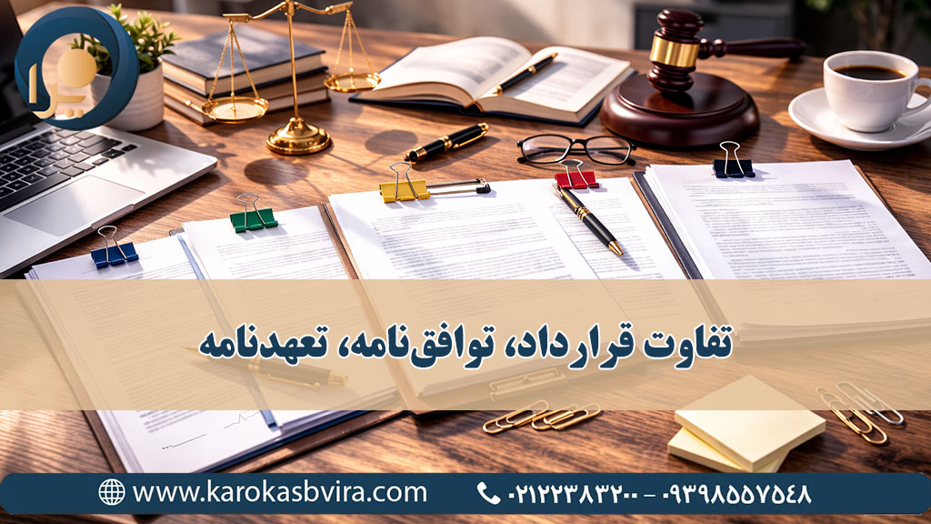 تفاوت قرارداد، توافق‌نامه، تعهدنامه، الحاقیه