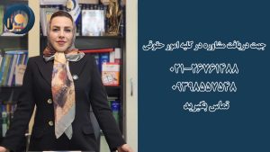 مشاوره حقوقی