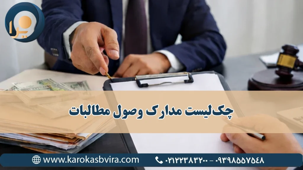 چک‌لیست مدارک لازم برای وصول مطالبات