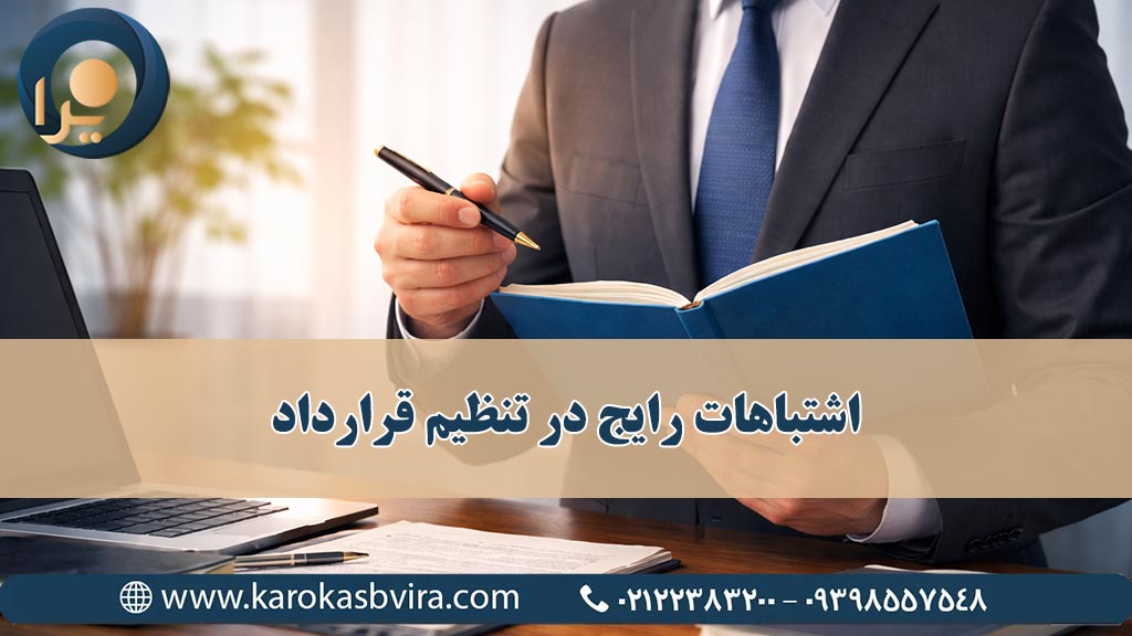 اشتباهات رایج در تنظیم قرارداد