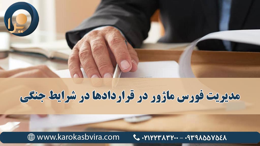 مدیریت فورس ماژور در قراردادها در شرایط جنگی