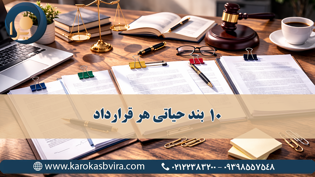 ۱۰ بند مهم قرارداد