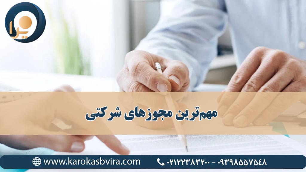 مهم‌ترین مجوزهای شرکتی