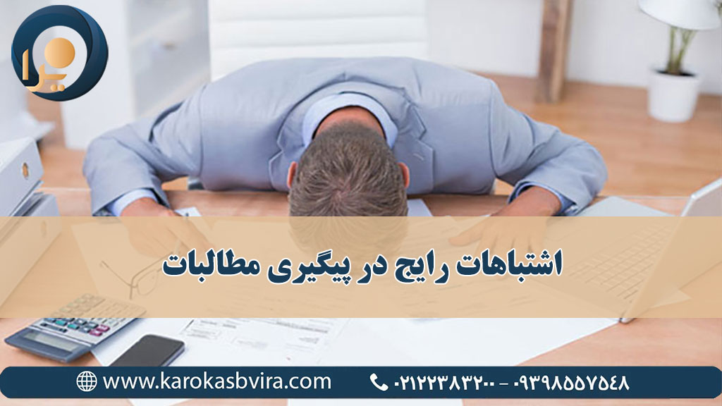 اشتباهات رایج در پیگیری مطالبات