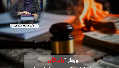 وبینار اقدامات حقوقی در شرایط بحران