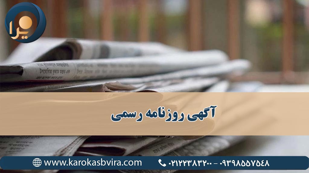 آگهی روزنامه رسمی