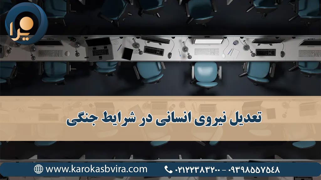 تعدیل نیروی انسانی در شرایط جنگی