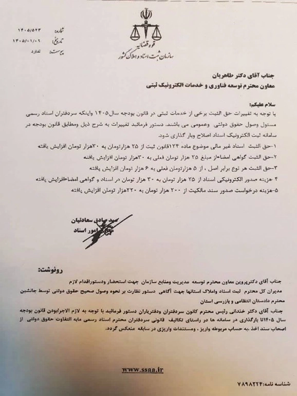 تعرفه جدید حق‌الثبت برخی از خدمات ثبتی
