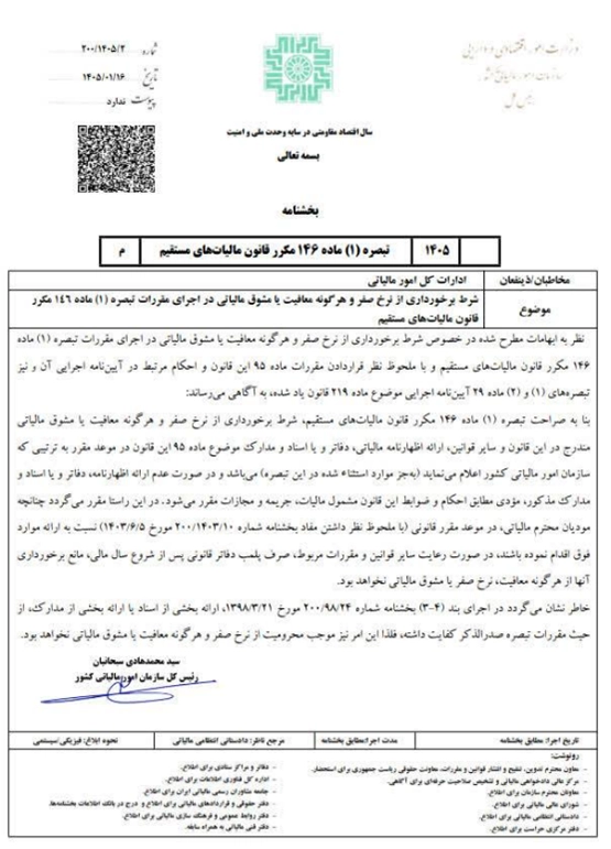 بخشنامه سازمان امور مالیاتی
