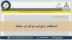 اشتباهات رایج ثبت شرکت در سامانه