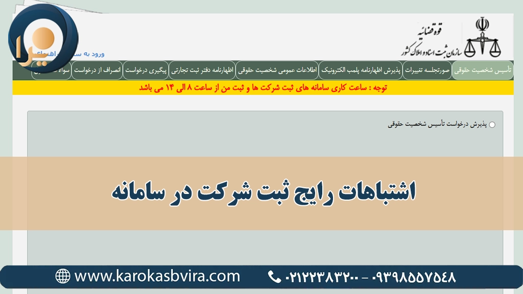 اشتباهات رایج ثبت شرکت در سامانه