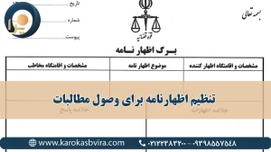 تنظیم اظهارنامه برای وصول مطالبات