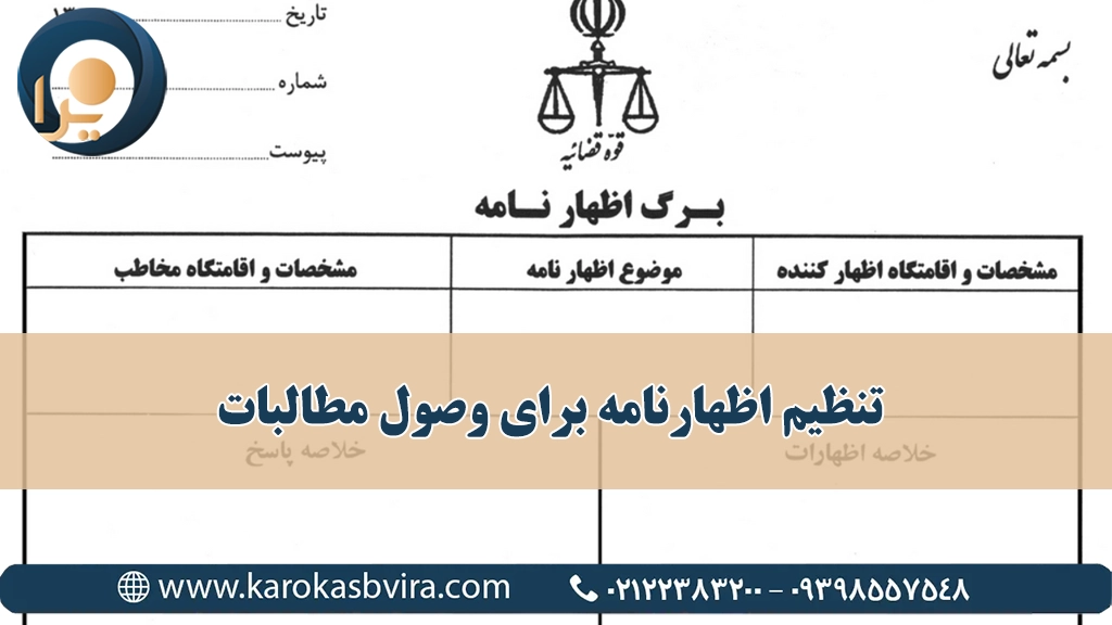 تنظیم اظهارنامه برای وصول مطالبات