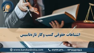 اشتباهات حقوقی کسب وکار تازه تاسیس