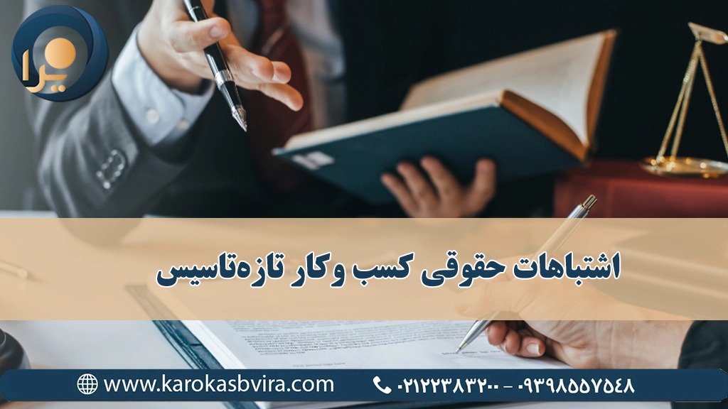 اشتباهات حقوقی کسب‌ وکار تازه‌ تاسیس