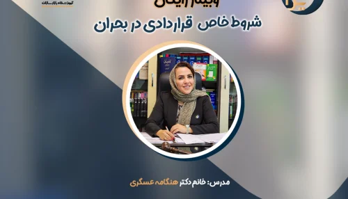 وبینار شروط خاص قراردادی در بحران