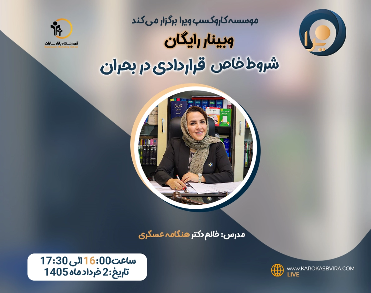 webinar-14050302 وبینار شروط خاص قراردادی در بحران - Image 1