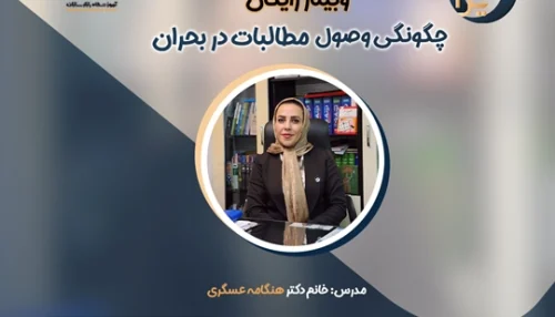 وبینار چگونگی وصول مطالبات در بحران