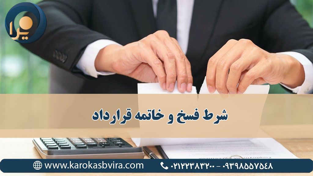 شرط فسخ و خاتمه قرارداد