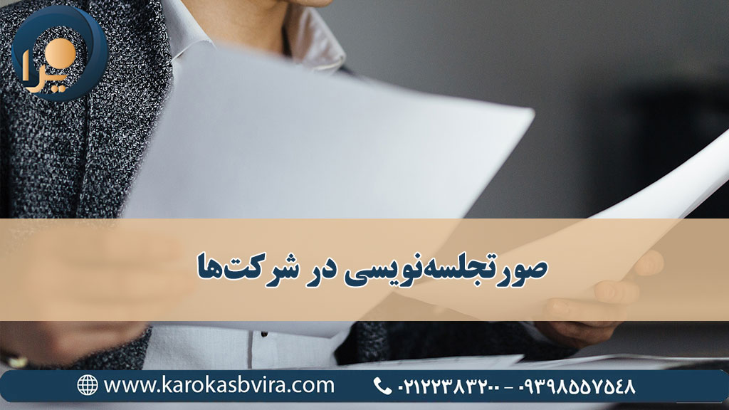 صورتجلسه‌نویسی در شرکت‌ها